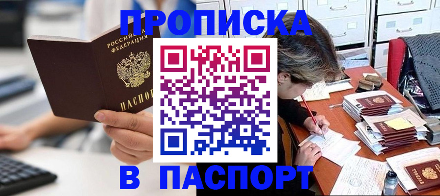 купить прописку в Первомайске