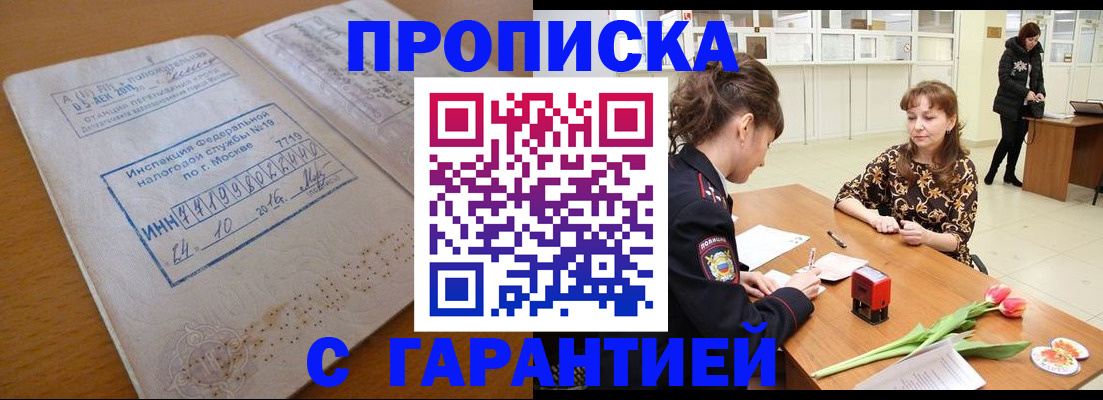 прописка штамп в Первомайске